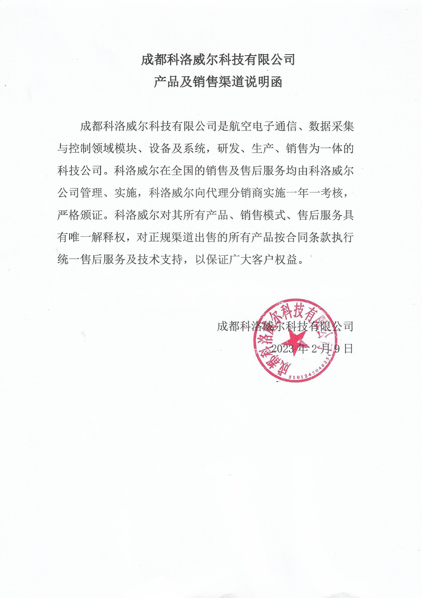 成都科洛威尔有限公司产品及销售渠道说明函